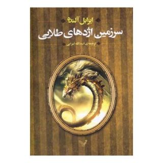 کتاب الکس کولد - جلد 2 اثر ایزابل آلنده انتشارات کتابسرای تندیس