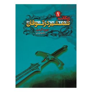 کتاب شمشیر در توفان اثر دیوید گمل انتشارات کتابسرای تندیس