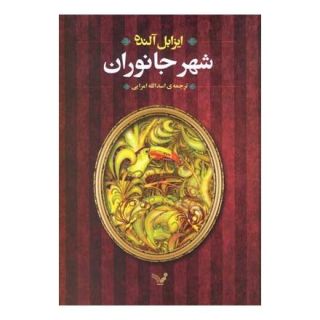 کتاب شهر جانوران اثر ایزابل آلنده انتشارات کتابسرای تندیس
