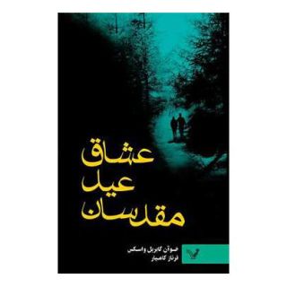 کتاب عشاق عید مقدسان اثر خوآن گابریل واسکز انتشارات کتابسرای تندیس