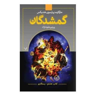 کتاب گمشدگان-جلد هشتم اثر مارگارت پیترسون هدیکس انتشارات کتابسرای تندیس