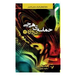 کتاب حماسه هی چی اثر فردریک پل انتشارات کتابسرای تندیس