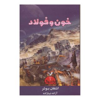 کتاب خون و فولاد اثر اشتفان بوشر انتشارات کتابسرای تندیس