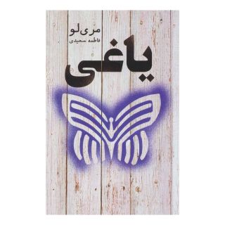 کتاب یاغی اثر مری لو انتشارات کتابسرای تندیس