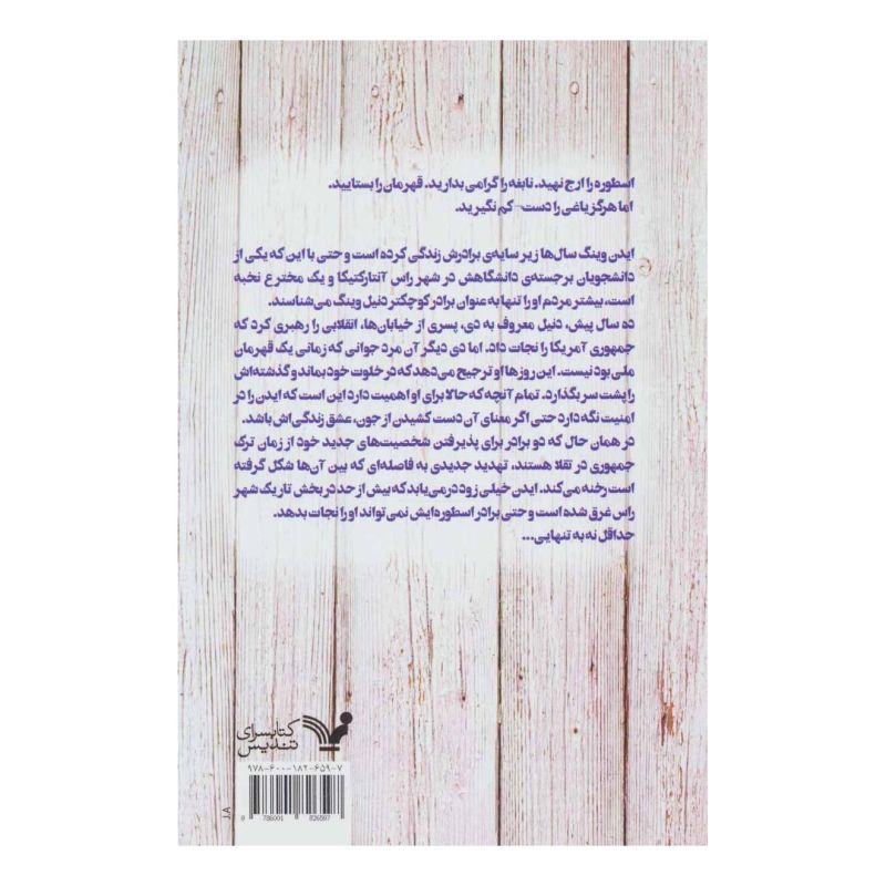 کتاب یاغی اثر مری لو انتشارات کتابسرای تندیس