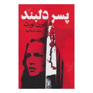 کتاب پسر دلبند اثر لورن نورث انتشارات کتابسرای تندیس