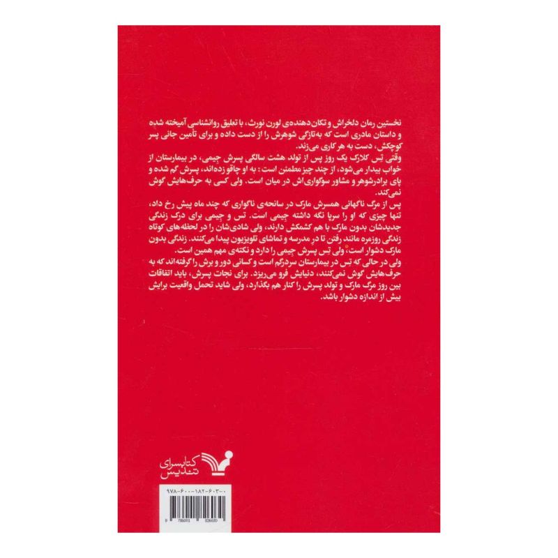 کتاب پسر دلبند اثر لورن نورث انتشارات کتابسرای تندیس