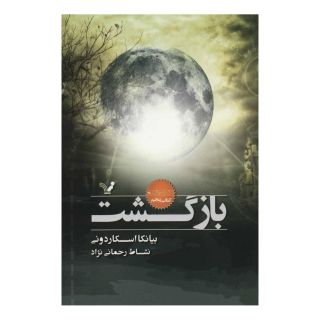 کتاب بازگشت اثر بیانکا اسکاردونی انتشارات کتابسرای تندیس