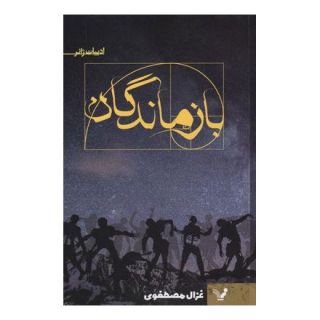 کتاب بازماندگان اثر غزال مصطفوی انتشارات کتابسرای تندیس