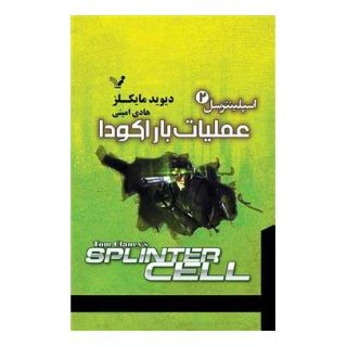کتاب عملیات باراکودا اثر دیوید مایکلز انتشارات کتابسرای تندیس