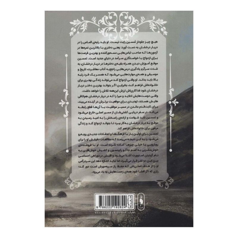 کتاب دربار درخشان _ جلدسوم اثر ریچل مید انتشارات باژ