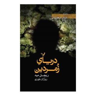 کتاب دریای زمردین اثر ریچل مید انتشارات کتابسرای تندیس