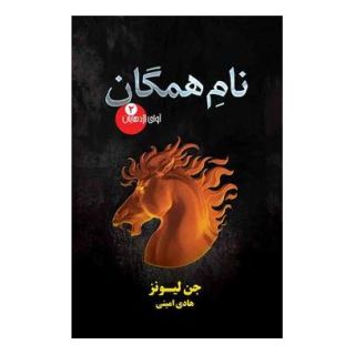 کتاب نام همگان اثر جن لیونز انتشارات کتابسرای تندیس