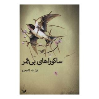 کتاب ساکوراهای بی ثمر اثر فرزانه نامجو انتشارات کتابسرای تندیس