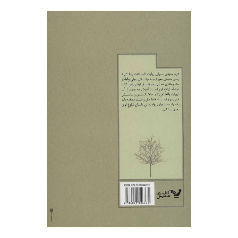 کتاب ساکوراهای بی ثمر اثر فرزانه نامجو انتشارات کتابسرای تندیس