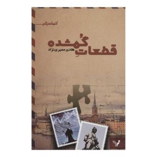 کتاب قطعات گمشده اثر هادی معیری نژاد انتشارات کتابسرای تندیس