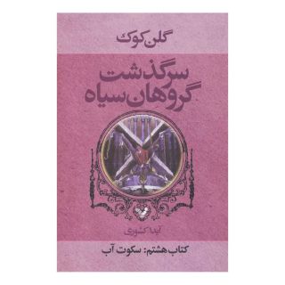 سرگذشت گروهان سیاه (کتاب هشتم) اثر گلن کوک انتشارات کتابسرای تندیس