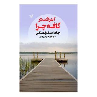 کتاب آنتراکت در کافه چرا اثر جان استرلکی انتشارات کتابسرای تندیس
