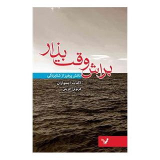 کتاب براش وقت بذار اثر ایکنات ایسواران انتشارات کتابسرای تندیس