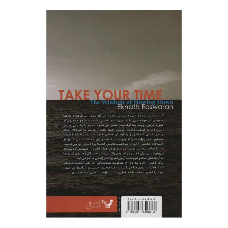 کتاب براش وقت بذار اثر ایکنات ایسواران انتشارات کتابسرای تندیس
