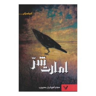 کتاب امارت شر اثر مجتبا هوشیار محبوب انتشارات کتابسرای تندیس