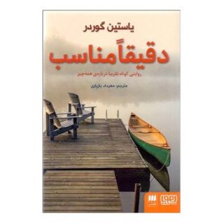 کتاب دقیقا مناسب اثر یوستین گوردر انتشارات هرمس