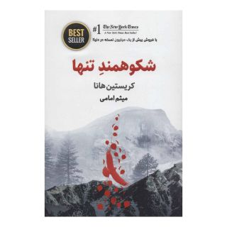 کتاب شکوهمند تنها اثر کریستین هانا انتشارات ذهن آویز