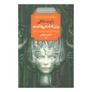 کتاب روزی که فضایی ها آمدند اثر رابرت شکلی انتشارات کتابسرای تندیس