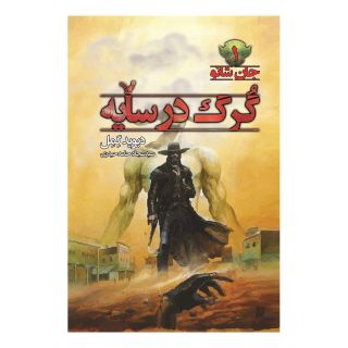 کتاب گرگ در سایه اثر دیوید گمل انتشارات کتابسرای تندیس