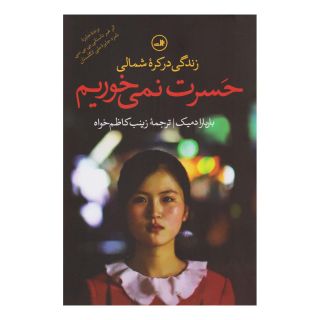 کتاب حسرت نمی خوریم اثر باربارا دمیک انتشارات نشر ثالث