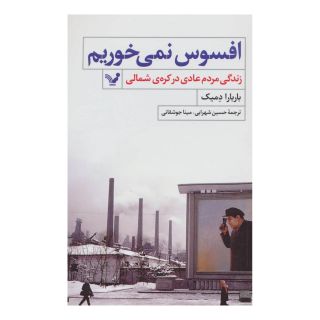 کتاب افسوس نمی خوریم اثر باربارا دمیک انتشارات کتابسرای تندیس