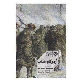 کتاب اردوگاه عذاب اثر هرتا مولر انتشارات خوب