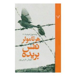 کتاب نفس بریده اثر هرتا مولر انتشارات کتابسرای تندیس