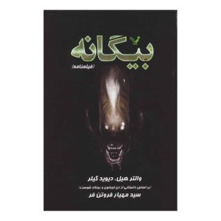 کتاب بیگانه اثر والتر هیل انتشارات کتابسرای تندیس