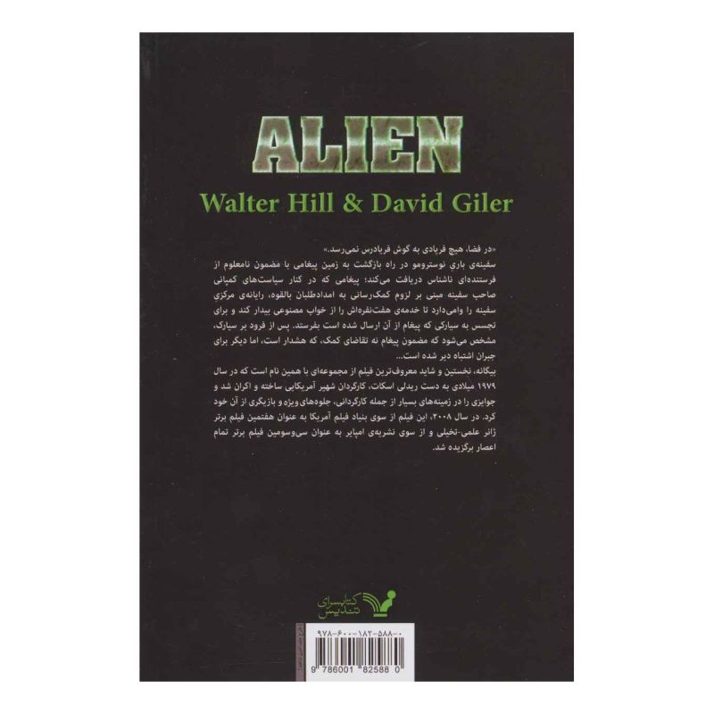 کتاب بیگانه اثر والتر هیل انتشارات کتابسرای تندیس