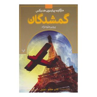 گمشدگان-کتاب هفتم اثر مارگارت پیترسون هدیکس انتشارات کتابسرای تندیس