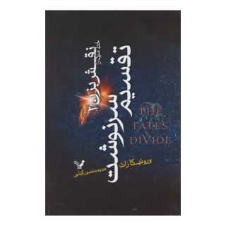 کتاب تقسیم سرنوشت اثر ورونیکا راث انتشارات کتابسرای تندیس