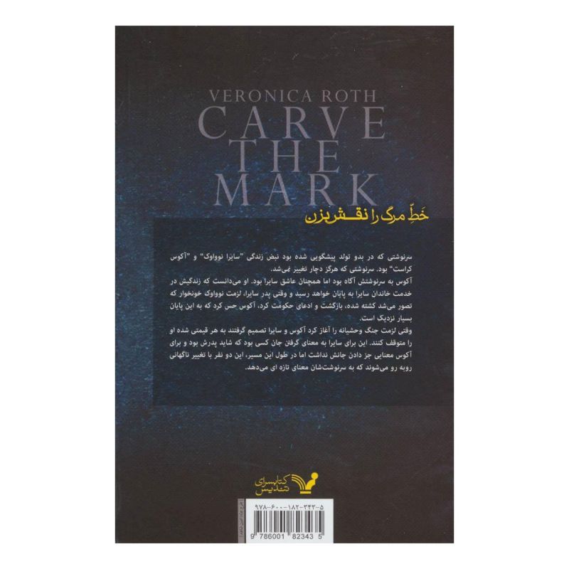 کتاب تقسیم سرنوشت اثر ورونیکا راث انتشارات کتابسرای تندیس