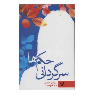 کتاب سرگردانی حکم ها اثر لورانس تاردیو انتشارات کتابسرای تندیس