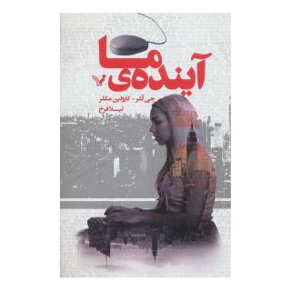 کتاب آینده ما اثر جی اشر انتشارات کتابسرای تندیس