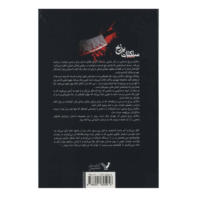 کتاب ساکنان برزخ اثر مهدیه زرگر انتشارات کتابسرای تندیس