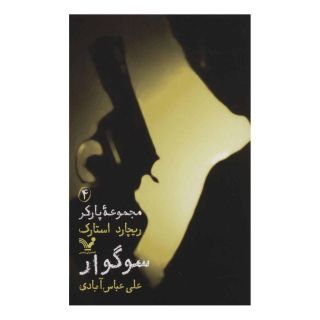 کتاب سوگوار اثر ریچارد استارک انتشارات کتابسرای تندیس