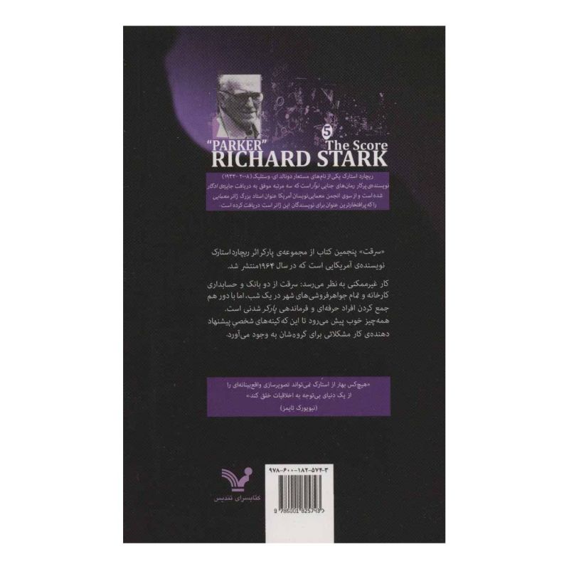 کتاب سرقت اثر ریچارد استارک انتشارات کتابسرای تندیس