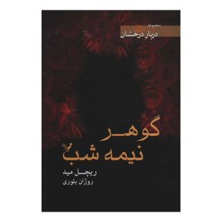 کتاب گوهر نیمه شب اثر ریچل مید انتشارات کتابسرای تندیس