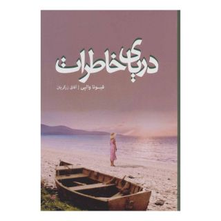 کتاب دریای خاطرات اثر فیونا والپی انتشارات کتابسرای تندیس