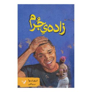 کتاب زاده ی جرم اثر ترور نوآ انتشارات کتابسرای تندیس
