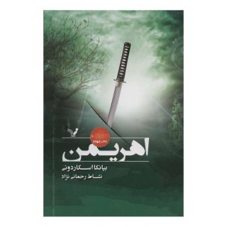 کتاب اهریمن اثر بیانکا اسکاردونی انتشارات کتابسرای تندیس