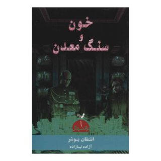 کتاب خون و سنگ معدن اثر اشتفان بوشر انتشارات کتابسرای تندیس