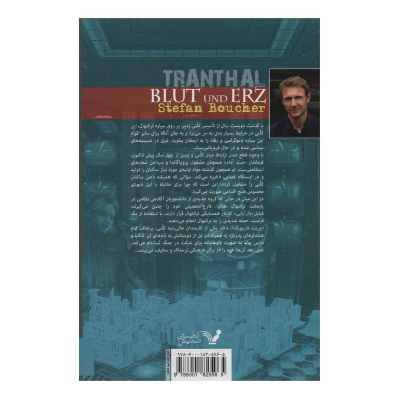 کتاب خون و سنگ معدن اثر اشتفان بوشر انتشارات کتابسرای تندیس