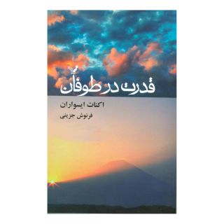 کتاب قدرت در طوفان اثر ایکنات ایسواران انتشارات کتابسرای تندیس